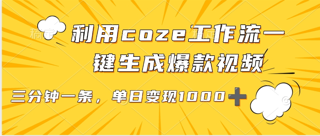 利用coze工作流一键生成爆款视频，单日变现1000➕-春生副业网 