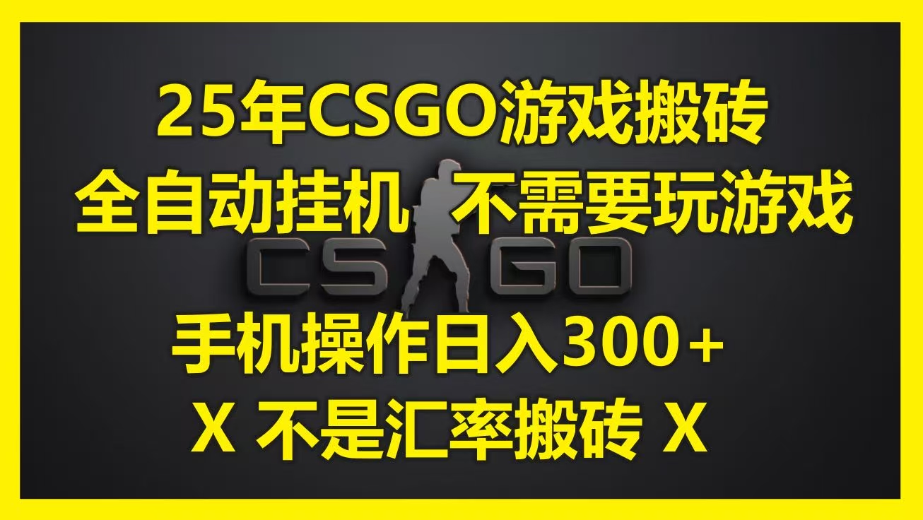 25年CSGO游戏搬砖，全自动挂机，不需要玩游戏，手机操作日入300+。(不是汇率搬砖)-春生副业网 