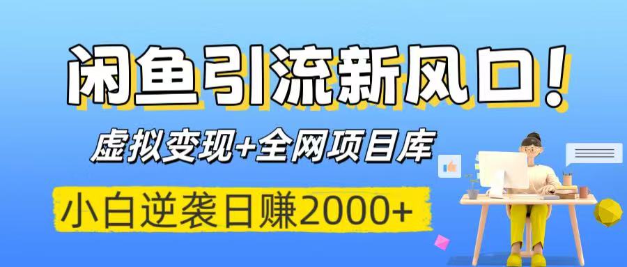 闲鱼引流新风口！虚拟变现+全网项目库，小白逆袭日赚2000+-春生副业网 