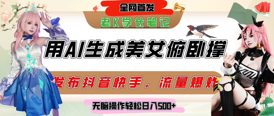 巧用AI让美女做俯卧撑，发布社交平台轻松涨粉变现，流量爆炸，挂抖音橱窗卖货，轻松实现日收入破500+-春生副业网 