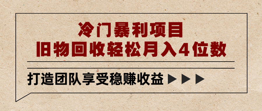 冷门暴利项目，旧物回收轻松月入4位数-春生副业网 
