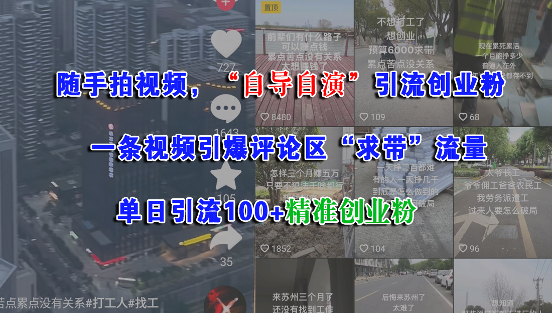 随手拍视频，“自导自演”引流创业粉，一条视频引爆评论区“求带”流量，单日引流100+精准创业粉-春生副业网 
