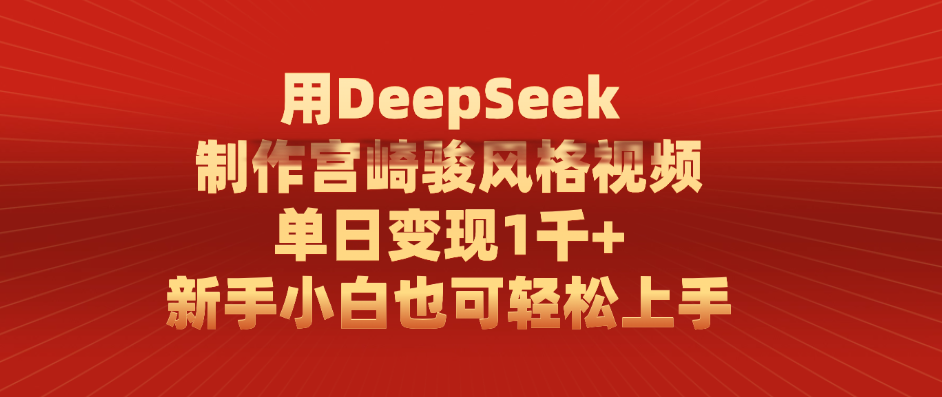 用DeepSeek制作宫崎骏风格视频， 单日变现1千+，新手小白也可轻松上手-春生副业网 