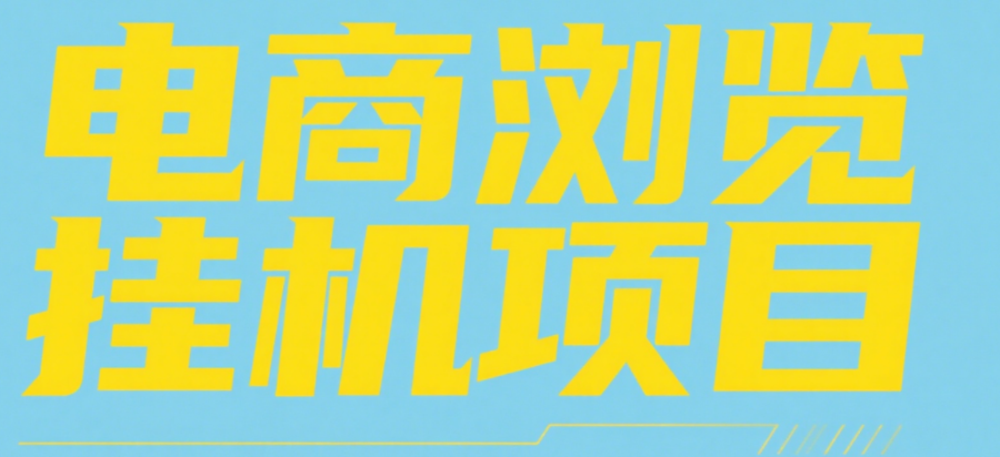 电商浏览挂机项目（日入1000＋，纯挂机脚本运行）-春生副业网 