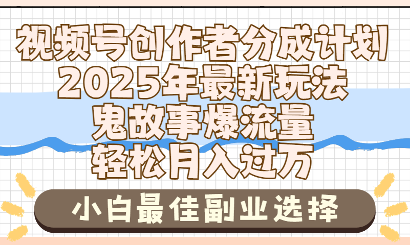 2025年鬼故事爆流量，视频号创作者分成，小白轻松上手，副业的绝佳选择，轻松月入过万-春生副业网 