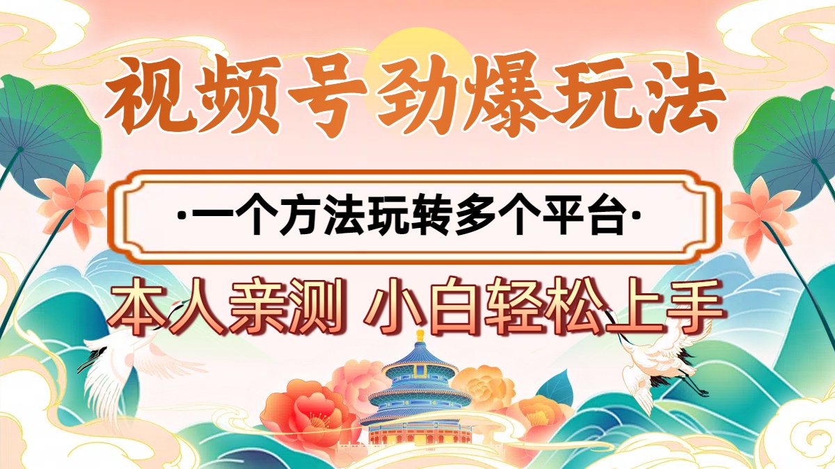 2025年视频号劲爆玩法，一个方法玩转多个平台 小白也能轻松上手-春生副业网 