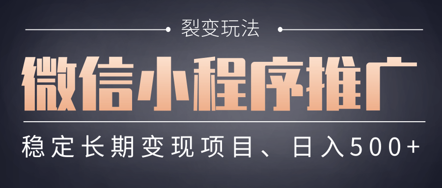 【微信小程序推广】 裂变玩法、稳定长期变现项目，日入500+-春生副业网 