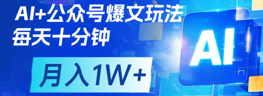 公众号爆文，每天十分钟，轻松月入1w+-春生副业网 