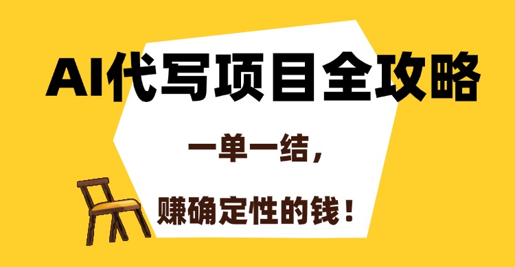 AI代写项目全攻略，一单一结，赚确定性的钱！-春生副业网 