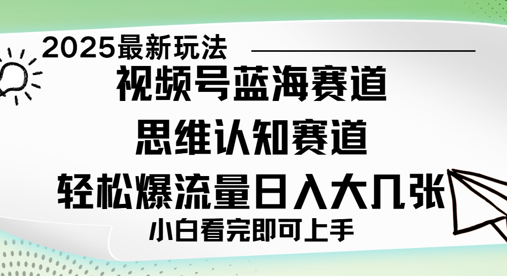 视频号新玩儿法，思维认知赛道，新手小白一天几张，轻松暴流量-春生副业网 