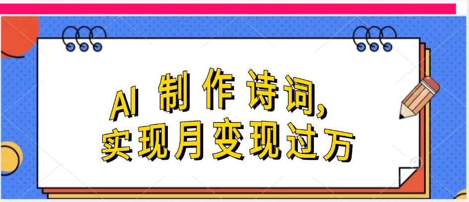 利用AI制作古诗，实现月变过万-春生副业网 