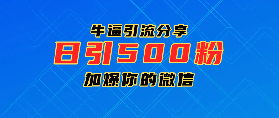 超牛逼引流分享，日引300-500粉，加爆你的微信-春生副业网 