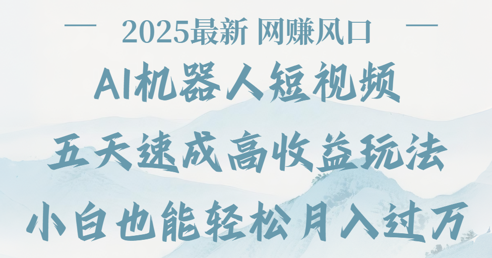 2025最新Ai 机器人短视频,网赚变现风口,五天速成高收益玩法,小白轻松月入过万-春生副业网
