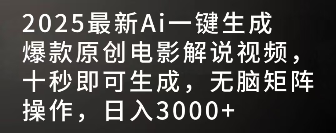 2025最新AI一键生成爆款原创电影解说视频，十秒即可生成，无脑矩阵操作，日入3000+-春生副业网 