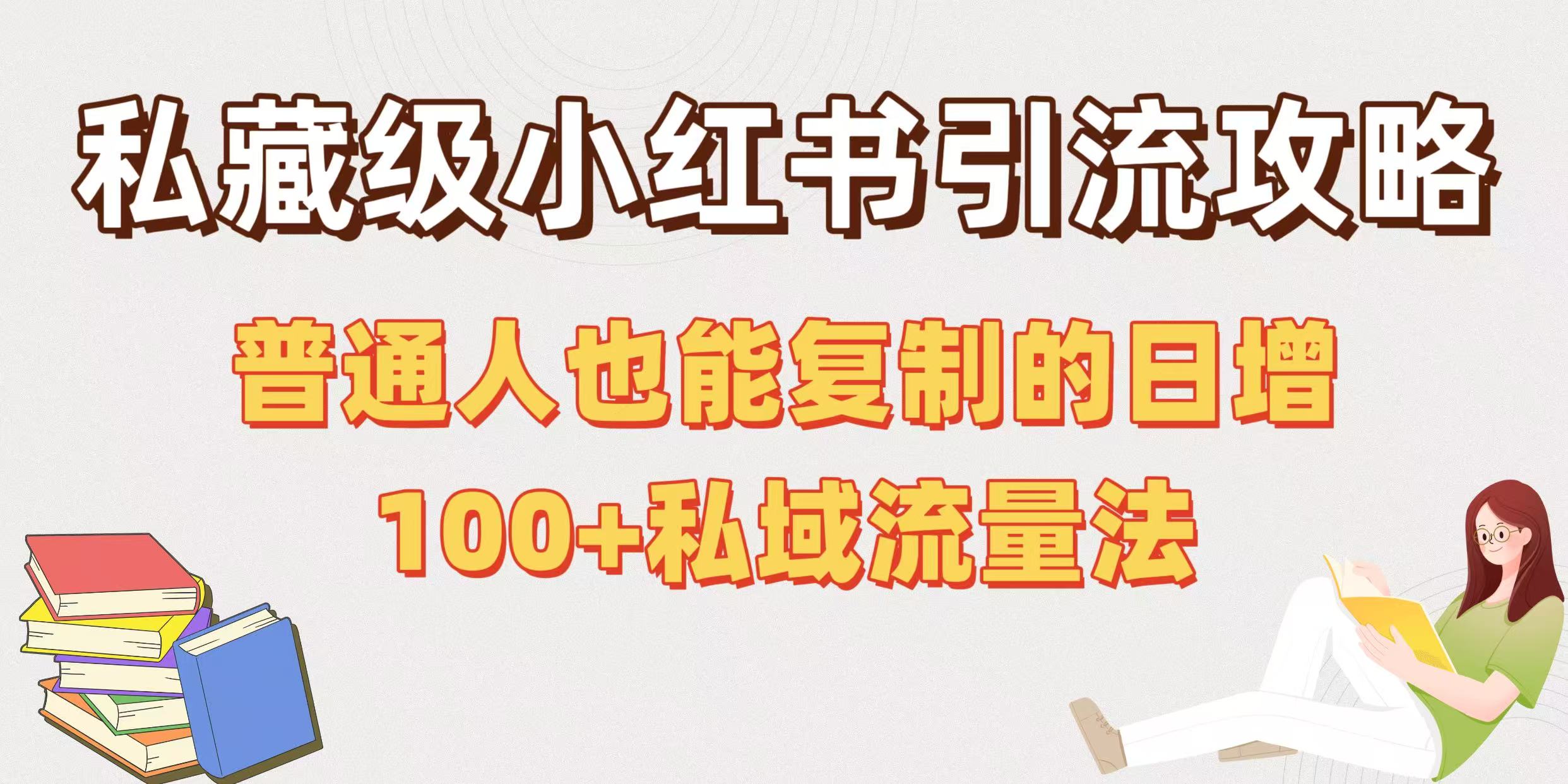 私藏级小红书引流攻略：普通人也能复制的日增100+私域流量法-春生副业网 