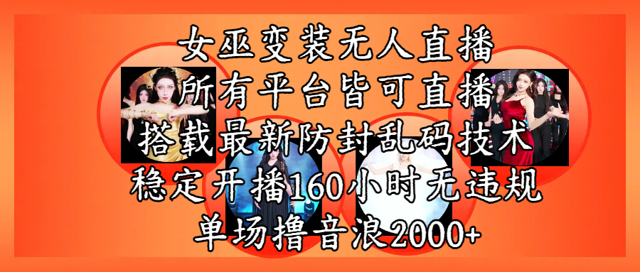 女巫变装直播最新玩法，所有直播平台皆可操作，搭载最新防飞飞乱码技术，稳定开播160小时无违规，单场撸音浪2000+-春生副业网 