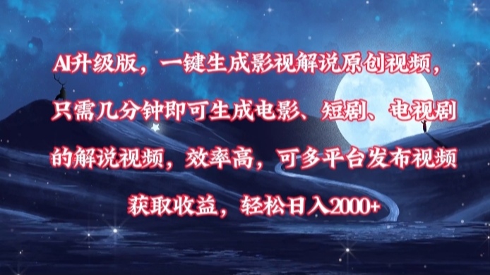 AI升级版，一键生成影视解说原创视频，只需几分钟即可生成电影，短剧，电视剧的解说视频。效率高，可多平台发布视频获取收益，轻松日入2000+-春生副业网 