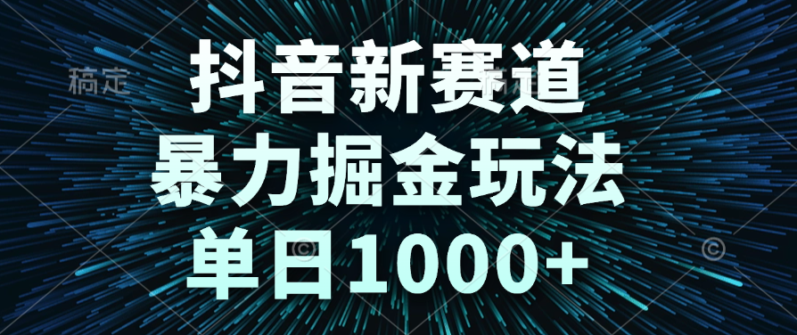 抖音新赛道，暴力掘金玩法，单日1000+-春生副业网 