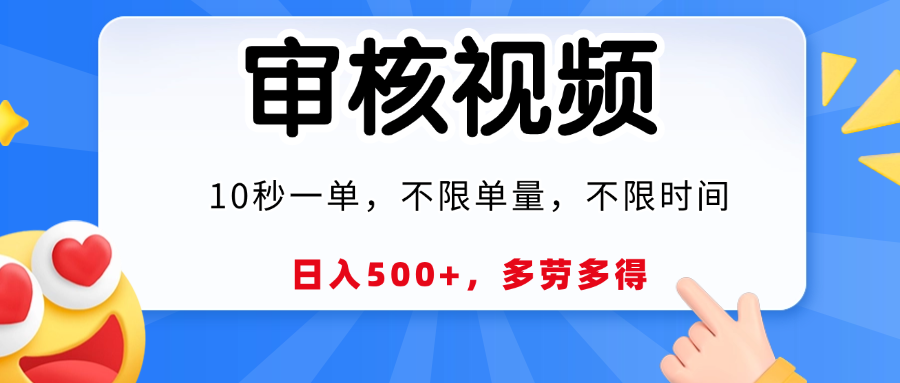 视频审核员，10秒一单，不限时间地点，多劳多得！-春生副业网 