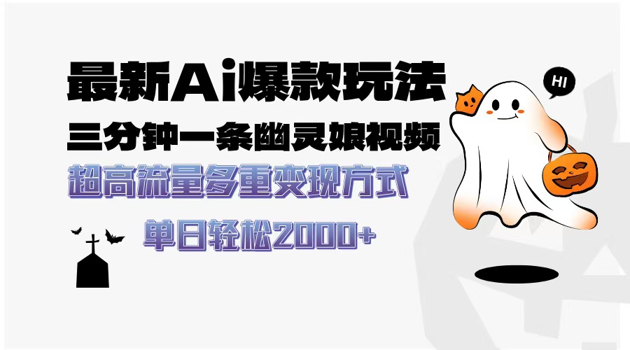 最新AI爆款玩法，三分钟一条幽灵娘视频，超高流量，多种变现方式，轻松日入2000+-春生副业网 