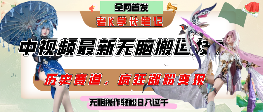 中视频计划历史赛道最新无脑搬运技术，双重去重增加原创性，百分百过原创，轻松日入过千-春生副业网 