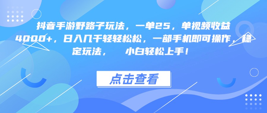抖音手游野路子玩法，一单25，单视频收益4000+，一部手机即可操作，日入几千轻轻松松，稳定玩法，  小白轻松上手！-春生副业网 