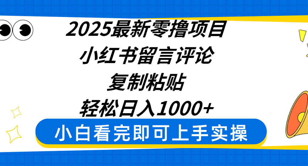 2025最新零撸项目，小红书留言评论，复制粘贴即可赚钱，轻松日入1000+-春生副业网 