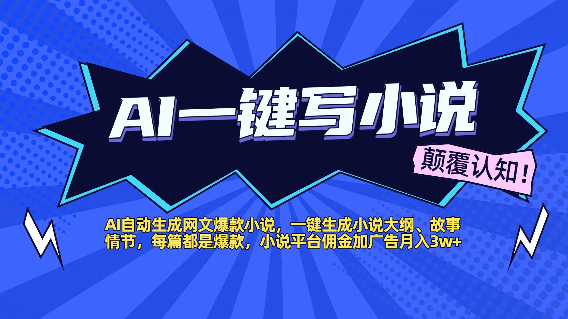 AI自动生成网文爆款小说，一键生成小说大纲、故事情节，每篇都是爆款，小说平台佣金加广告月入3w+-春生副业网 