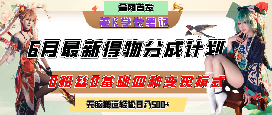6月份最新得物创作者分成计划2.0玩法，0粉丝0基础四种模式变现，官方大额流量扶持，从隐蔽渠道无脑搬运，日入200+，熟练后轻松月入过万-春生副业网 