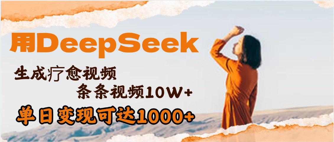 用DeepSeek+即梦，做疗愈视频，条条10W+爆款，单日变现1000+-春生副业网 