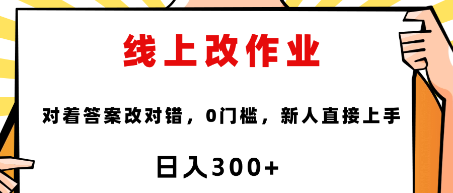 线上改作业，对着答案改就行，零门槛，新人直接上手！-春生副业网 