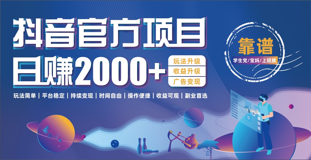 抖音官方项目，日收益2000+暴利逆袭-春生副业网 