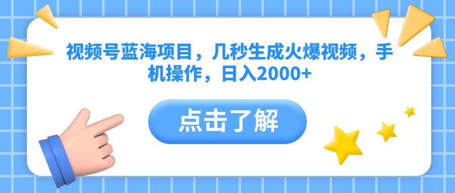 视频号蓝海项目，几秒生成火爆视频，手机操作，日入2000+vv-春生副业网 