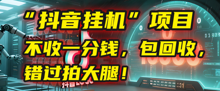 这个“抖音挂机”项目，不收一分钱，还包回收，错过拍大腿！-春生副业网 