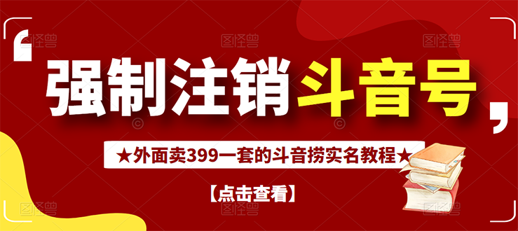 【副业项目3137期】外面卖399一套的-怎样释放封禁的斗音身份信息和手机号方法【视频教程+文档+话术】-春生副业网 