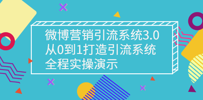 【副业项目3140期】微博营销引流系统3.0,从0到1打造微博引流系统,全程实战演示-春生副业网