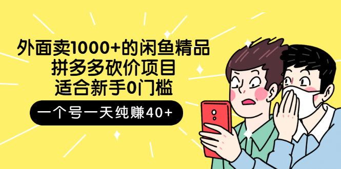 【副业项目3142期】外面卖1000+的闲鱼精品：拼多多砍价项目，一个号一天纯赚40+适合新手0门槛-春生副业网 
