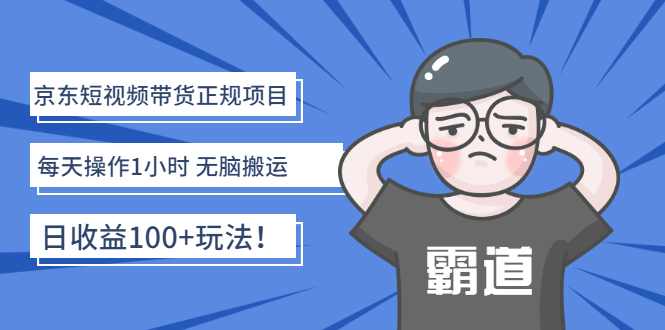 【副业项目3147期】京东短视频带货正规项目：每天操作1小时 无脑搬运 日收益100的玩法-春生副业网 