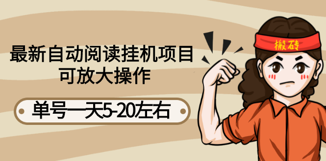 【副业项目3148期】自动阅读挂机项目，单号一天8-20左右 可批量操作【详细教程+挂机脚本】-春生副业网 