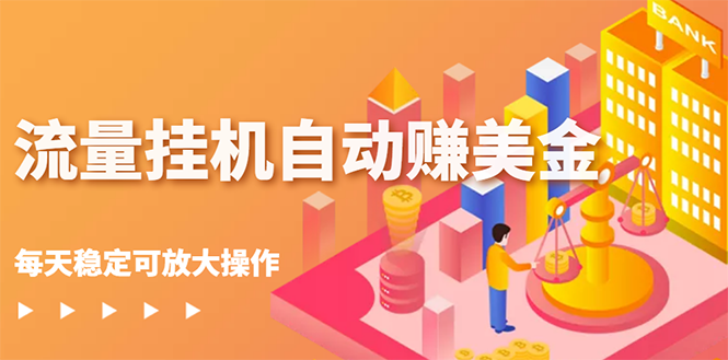 【副业项目3150期】流量挂机自动赚美金项目，每天稳赚美金,稳定无限放大-春生副业网 