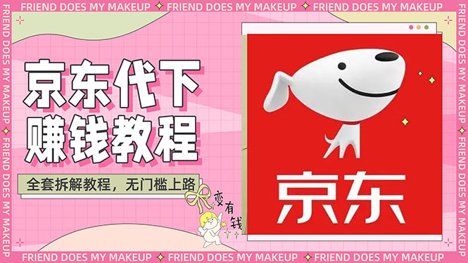 【副业项目3152期】稳定长久项目京东代下批量低价撸货项目，一天至少100+【撸货脚本+教程】-春生副业网 