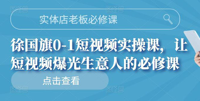 【副业项目3153期】实体店老板必修课，0-1短视频实操课，增加实体店流量-春生副业网 