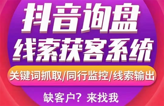 【副业项目3155期】【高端精品】外面卖888的短视频询盘获客采集系统【无限采集+永久使用】-春生副业网 