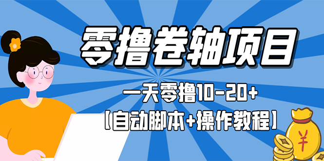 【副业项目3156期】零撸卷轴全自动挂机项目，一天零撸10-20+【自动脚本+操作教程】-春生副业网 