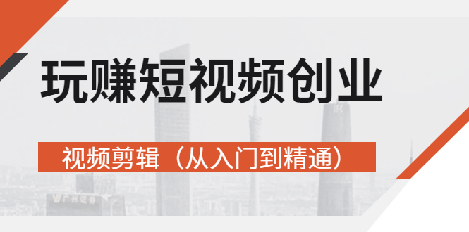 【副业项目3258期】短视频创业如何入手-视频剪辑教程（从入门到精通）价值499元-春生副业网 