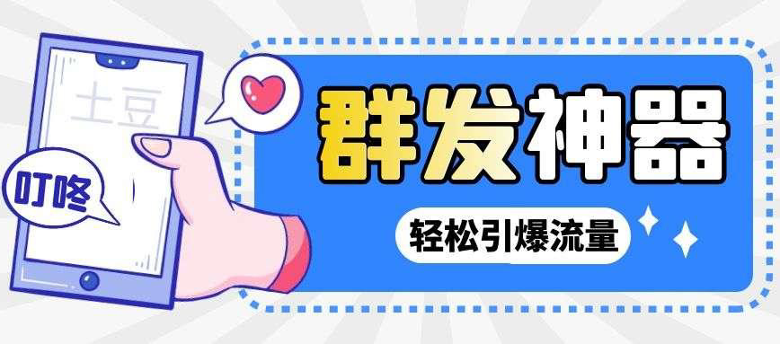 【副业项目3260期】【引流神器】收费1299的potato土豆群发器【永久脚本+详细教程】-春生副业网 