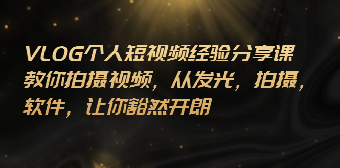 【副业项目3262期】VLOG个人短视频分享课，教你如何拍摄视频，从发光 拍摄 软件 让你得心应手-春生副业网 