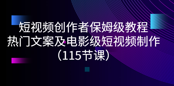 【副业项目3263期】短视频创作者保姆级教程：怎样制作热门文案及电影级短视频-春生副业网 