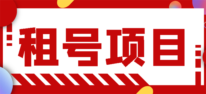 【副业项目3265期】王者吃鸡cf租号项目操作教程，每天稳定几十【视频教程+永久脚本】-春生副业网 