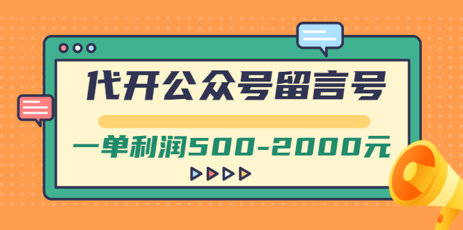 【副业项目3266期】市面卖1899的代开公众号留言号项目，一单利润500-2000元【视频教程】-春生副业网 